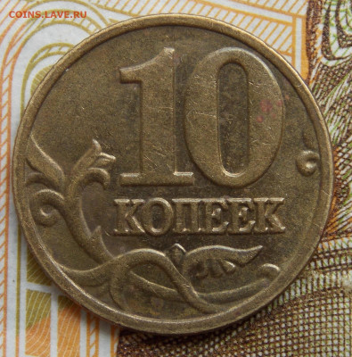 Редкая 10 копеек 2002М шт.Б2 отличная - DSCN0288.JPG