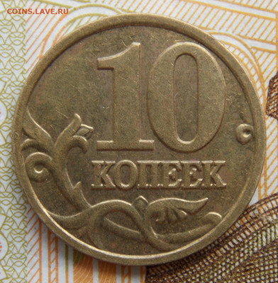 Редкая 10 копеек 2002М шт.Б2 отличная - DSCN0281.JPG