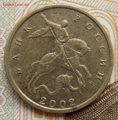 Редкая 10 копеек 2002М шт.Б2 отличная - DSCN0278.JPG