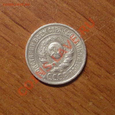 15 коп. 1925г.  до 22-00МСК  25.01.12 - SDC11722.JPG