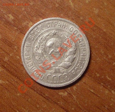 20 коп. 1925г. до 22-00МСК 25.01.12 - SDC11741.JPG