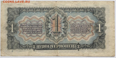 СССР 1 один червонцев 1937 - sssr_1_odin_chervoncev_1937 (1)