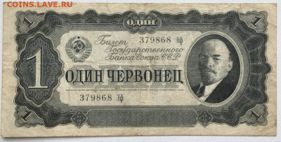 СССР 1 один червонцев 1937 - sssr_1_odin_chervoncev_1937