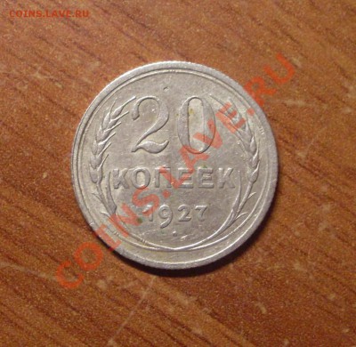 20 коп. 1927 г.  до 22-00МСК 25.01.12 - SDC11656.JPG