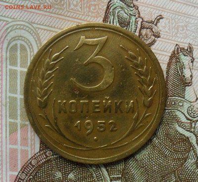 3 копейки 1952, шт.4.2А. До 08.06.24 в 22.00 мск - SAM_1606.JPG