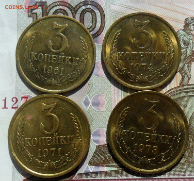3 копейки 1961, 70,71, 73,74 с блеском. До 08.06.24 в 22.00 - SAM_1571.JPG