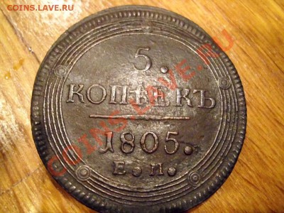 5 копеек 1805 г. - IMG_1945.JPG