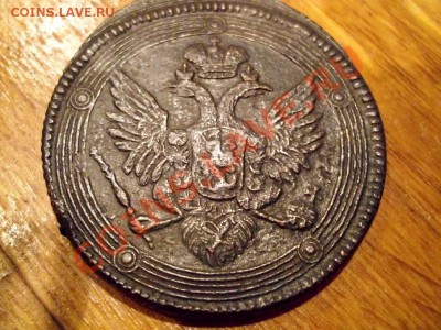 5 копеек 1805 г. - IMG_1947.JPG