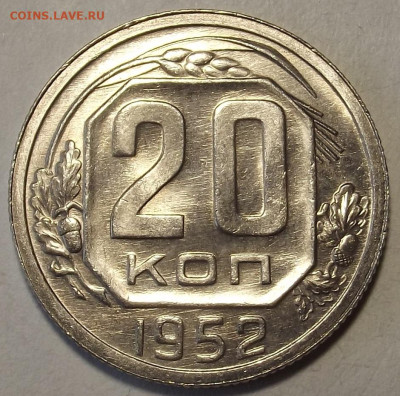 20 копеек 1952 UNC до 10 июня в 22.00 - red32589211.JPG