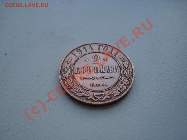 1914 2 копейки штемпельный блеск - aver.JPG