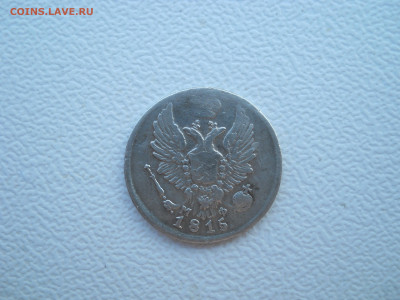 5 копеек 1815 спб мф до 09 06 2024 в 22-00 по мск - DSCN4222.JPG