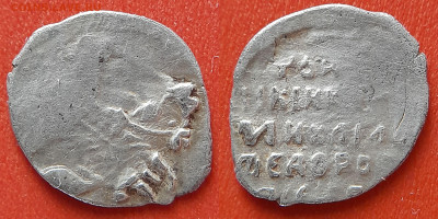 Михаил Федорович, копейка  (№8)– до 22:00, 09.06.24 - МФ-650-1