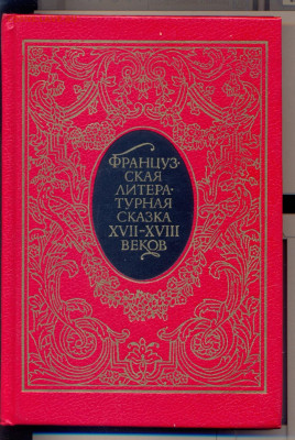 "Французская литературная сказка 17-18 веков" - литературная французская сказка0001