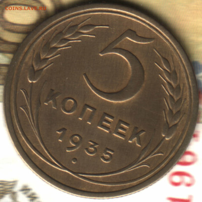 5 копеек, 1935 старый тип до 06.06.24 в 22.10 МСК - в 20_57