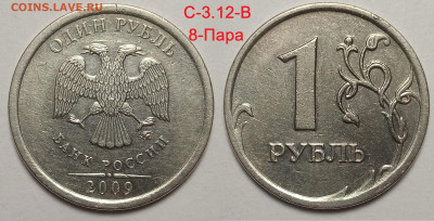 1 руб 2009 г линейка шт пар Старого типа.С 3.12 В ; Г - IMG_20240604_221515