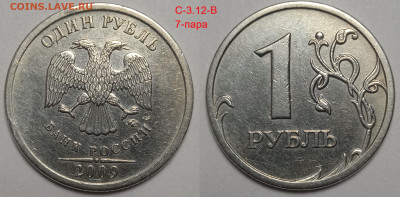 1 руб 2009 г линейка шт пар Старого типа.С 3.12 В ; Г - IMG_20240605_223045