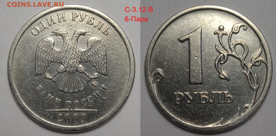 1 руб 2009 г линейка шт пар Старого типа.С 3.12 В ; Г - IMG_20240605_223138