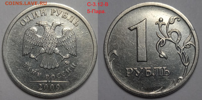 1 руб 2009 г линейка шт пар Старого типа.С 3.12 В ; Г - IMG_20240605_223215