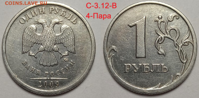 1 руб 2009 г линейка шт пар Старого типа.С 3.12 В ; Г - IMG_20240604_221154