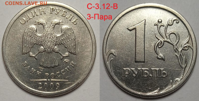 1 руб 2009 г линейка шт пар Старого типа.С 3.12 В ; Г - IMG_20240604_221057