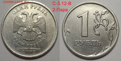 1 руб 2009 г линейка шт пар Старого типа.С 3.12 В ; Г - IMG_20240604_220941