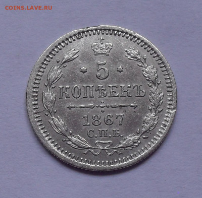5 копеек 1867 года Н I. До 7.06.2024 г. - SDC15807.JPG