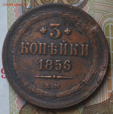 3 копейки 1856 ем - 5а28.JPG