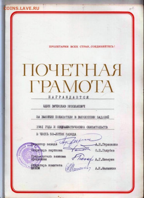 ПОЧЁТНАЯ ГРАМОТА 1981 г. до 12.06.24 г. в 23.00 - 072