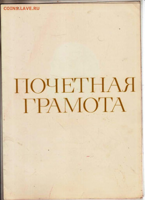 ПОЧЁТНАЯ ГРАМОТА 1981 г. до 12.06.24 г. в 23.00 - 074
