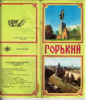 ГОРЬКИЙ туристская схема 1987 г. до 12.06.24 г. в 23.00 - 078