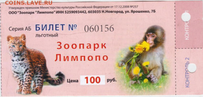 БИТЛЕТ льготный Зоопарк Лимпопо до 12.06.24 г. в 23.00 - 063