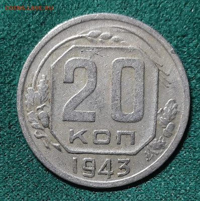 20 копеек 1943- помогите определить разновид - 20240606_105011
