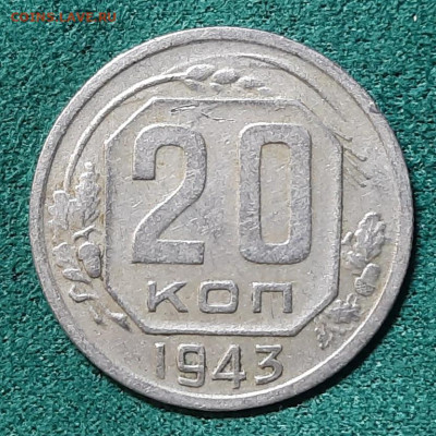 20 копеек 1943- помогите определить разновид - 20240606_105014