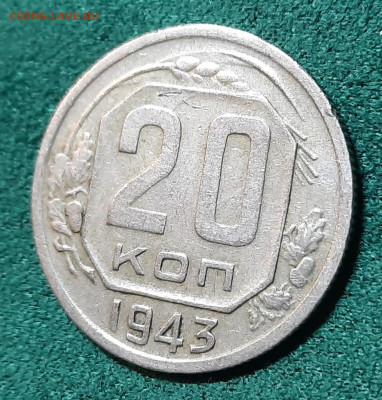 20 копеек 1943- помогите определить разновид - 20240606_105035