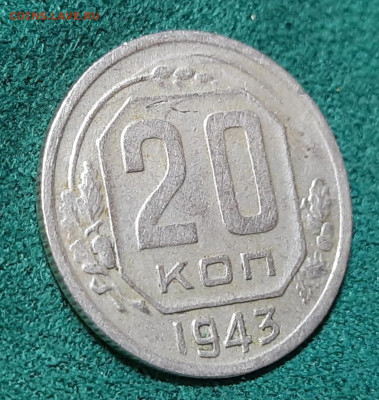 20 копеек 1943- помогите определить разновид - 20240606_105053