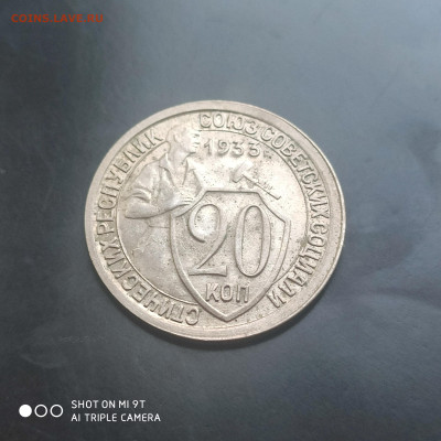 20 копеек 1933 до 10.06. до 22.00 - 1717656201660
