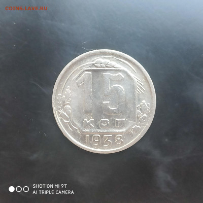 15 копеек 1938 до 10.06. до 22.00 - 1717656177780