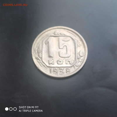 15 копеек 1938 до 10.06. до 22.00 - 1717656177769