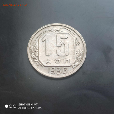 15 копеек 1936 в коллекцию до 10.06. до 22.00 - 1717657846847