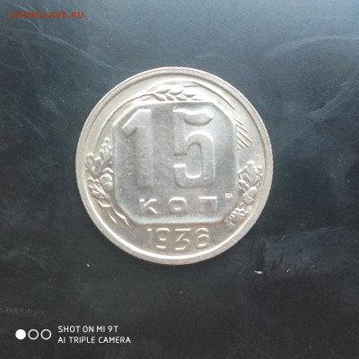 15 копеек 1936 в коллекцию до 10.06. до 22.00 - 1717657846858
