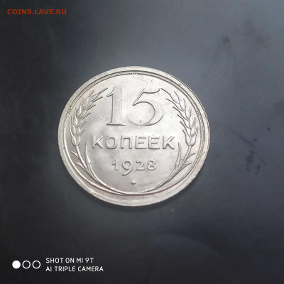 15 копеек 1928 в коллекцию до 10.06. до 22.00 - 1717656043250