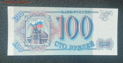 100₽ 1993 UNC до 12.06 22.00 - IMG_20240606_103433