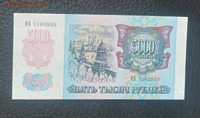 5000₽ 1992 UNC до 12.06 22.00 - IMG_20240606_103335