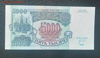5000₽ 1992 UNC до 12.06 22.00 - IMG_20240606_103353