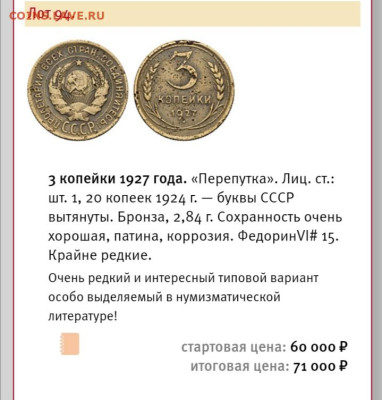3 копейки 1927 "перепутка" - штемпель аверса от 20-копеек - Screenshot_20240606_101858