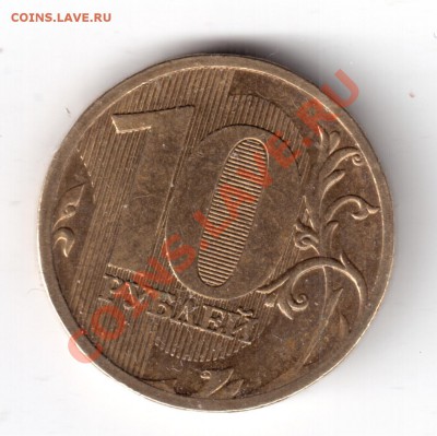 10рублей2010г. 1.23г ? - 10руб.2010-а.JPG