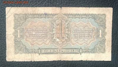 1 червонец 1937 до 12.06 22.00 - IMG_20240606_102825