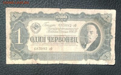 1 червонец 1937 до 12.06 22.00 - IMG_20240606_102846