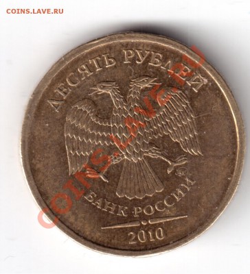 10рублей2010г. 1.23г ? - 10руб.2010--б.JPG
