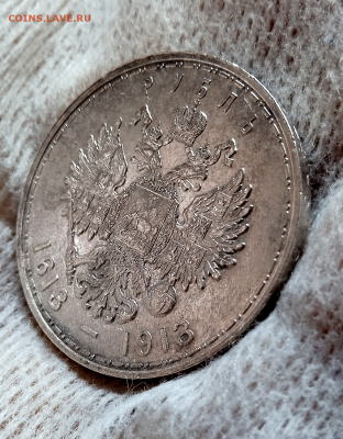 1 рубль 1913 г. 300 лет дому Романовых,До 06 июня 2024 г. - photoeditorsdk-export - 2024-06-06T120840.272